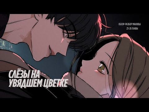 Видео: ПОЧЕМУ ЭТО ЧИТАЮТ ВСЕ ? | ОБЗОР- РАЗБОР И АНАЛИЗ 23-26 ГЛАВЫ МАНХВЫ Слёзы на увядшем цветке