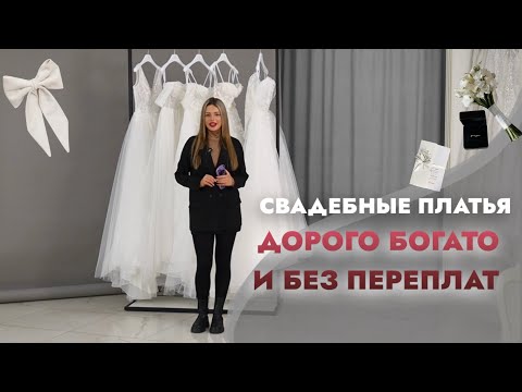 Видео: Недорогие, но эффектные платья! Подборка свадебных новинок за разумные деньги.