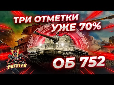 Видео: ● 3 ОТМЕТКИ НА ОБ 752 , ДВИЖЕМСЯ ПОСТЕПЕННО ВВЕРХ  ! УЖЕ 70 % :) [Серия 4] .