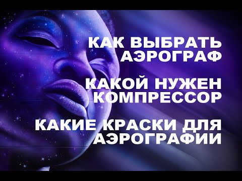 Видео: Урок рисования | Как выбрать аэрограф? | Компрессор для аэрографии | Аэрография для для новичка
