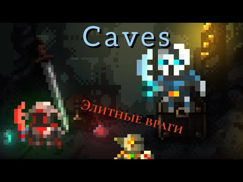 Видео: Caves Roguelike | Гайд по элите