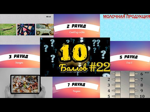 Видео: ИГРА 10 БАЛЛОВ ǀǀ КВИЗ ǀǀ ВИКТОРИНА ǀǀ ВЫПУСК #22
