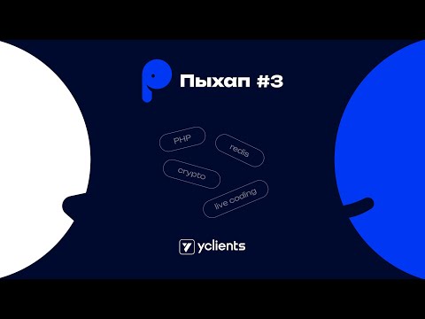 Видео: Пыхап #3 / 18 апреля 2025