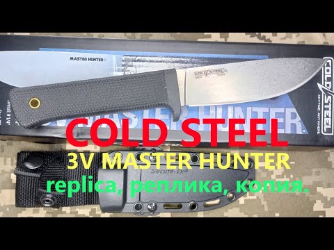 Видео: COLD STEEL 3V MASTER HUNTER Replica, реплика, копия. #replica #копия