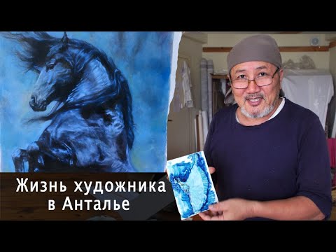 Видео: Жизнь художника в Анталье. Возможности. Заработок. Личный опыт.