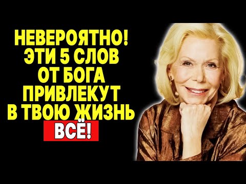 Видео: Бог дал тебе это! 5 слов для мгновенного притяжения —  ЛУИЗА ХЕЙ