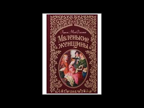 Видео: Маленькие женщины часть 1 главы с 1 по 12