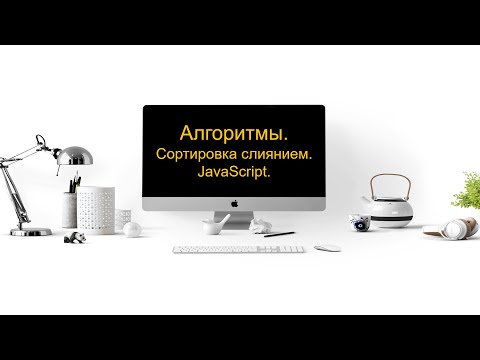 Видео: Сортировка слиянием (merge sort) JavaScript.