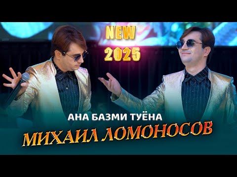 Видео: Михаил Ломоносов ана базм туёна 2025с Mikhail Lomonosov  ana bazm  Tuyona new 2025s
