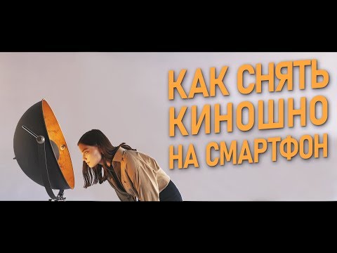 Видео: КИНЕМАТОГРАФИЧНАЯ картинка на СМАРТФОН | iPhone | Samsung | Huawei | Xiaomi | Android