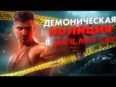 Видео: В ДВУХ СЛОВАХ: DMC: Devil May Cry