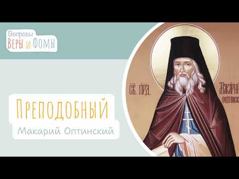 Видео: Преподобный Макарий Оптинский (аудио). Вопросы Веры и Фомы
