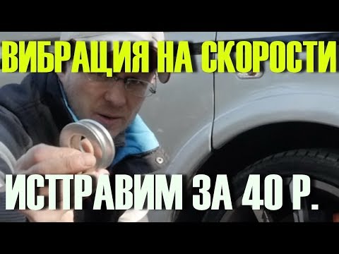 Видео: Сделай так и ВИБРАЦИИ НА СКОРОСТИ больше не будет!