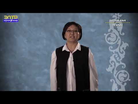 Видео: 10 класс   5 урок 1 четверть  Орус тили   Фразеология