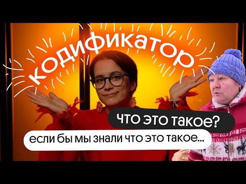 Видео: Как разобраться в кодификаторе ЕГЭ по литературе 2024? ЧТО НУЖНО ЗНАТЬ?