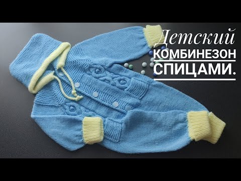 Видео: Детский комбинезон спицами//Реглан сверху//2 часть.