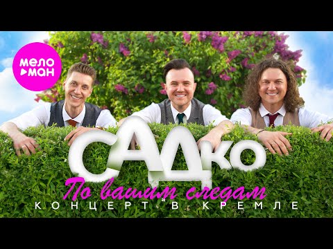 Видео: группа САДко - "По вашим следам" (Концерт в Кремле, 2025) @MELOMAN-HIT
