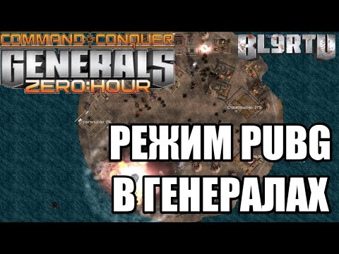 Видео: ВСЕ ПРОТИВ ВСЕХ В НОВОМ РЕЖИМЕ PUBG, ДЛЯ GENERALS ZERO HOUR