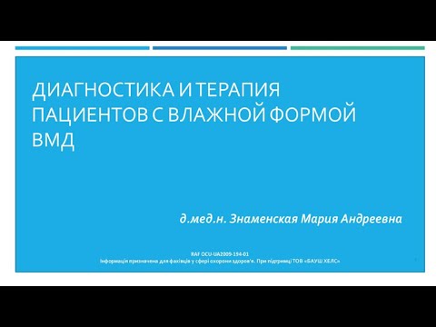 Видео: Диагностика и терапия пациентов с влажной формой ВМД