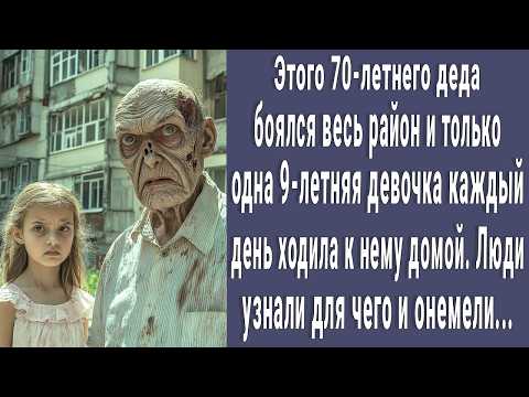 Видео: Этого 70-летнего деда боялся весь район и только одна малышка ходила к нему каждый день. Вот почему