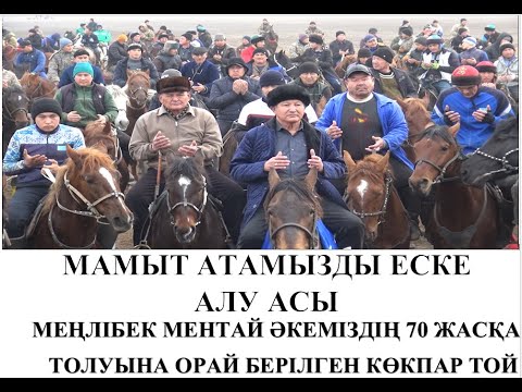 Видео: 28.01.2024ж Мамыт ата еске алу асы.Меңлібек (Ментай) атамыздың 70 жасқа толуына орай берілген көкпар