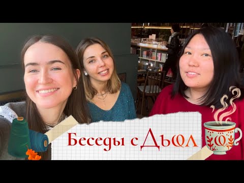 Видео: Беседы с Дьол ☕ О Volokno fest и планах 🧶