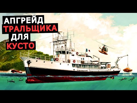 Видео: Корабль Калипсо, как бывший тральщик стал исследовательским судном Жака Ива Кусто