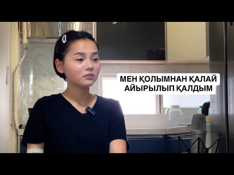 Видео: Жұлдыз Алжанова: МЕН ҚОЛЫМНАН ҚАЛАЙ АЙЫРЫЛЫП ҚАЛДЫМ | Ампутация | РАК