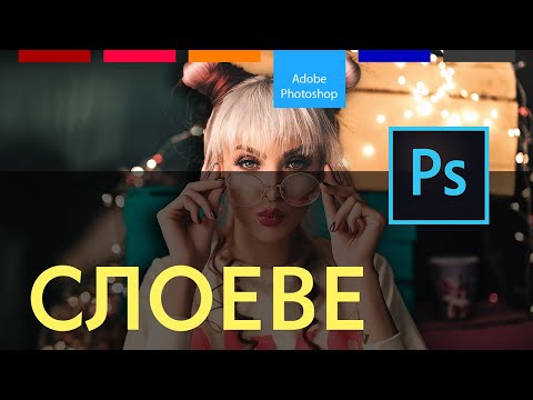 Видео: Работа със слоеве във фотошоп | Леъри във Photoshop за начинаещи.