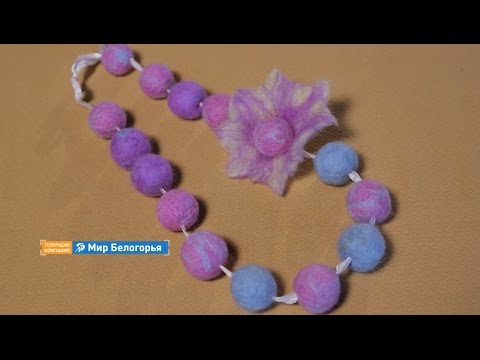 Видео: «Ручная работа». Бусы в технике валяния (26.10.2016)