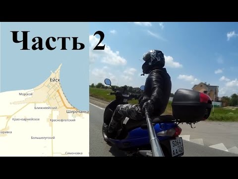 Видео: Как мы на скутерах на море ездили! 3 дня в Ейске! (Часть 2 из 3)