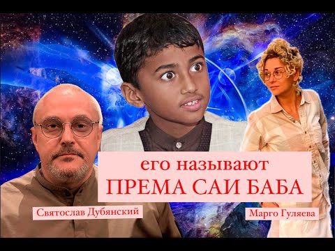 Видео: ЕГО НАЗЫВАЮТ ПРЕМА САИ БАБА.ТРИ АВАТАРА : ШИРДИ, САТЬЯ, ПРЕМА. СВЯТОСЛАВ ДУБЯНСКИЙ, ВИНАЙ. М.ГУЛЯЕВА