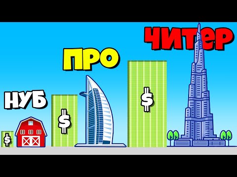 Видео: ЭВОЛЮЦИЯ ПОКУПКИ ДОМОВ, МАКСИМАЛЬНЫЙ УРОВЕНЬ! | Moneyland