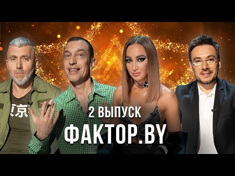 Видео: «ФАКТОР.BY» | 2 выпуск | Кастинг