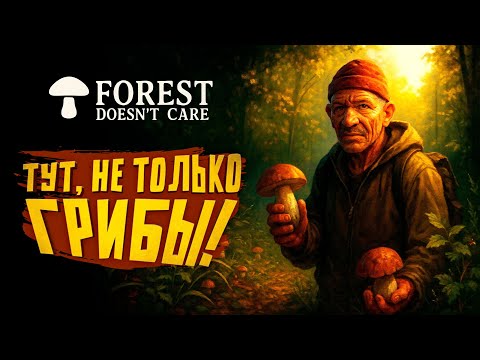 Видео: ТУТ, НЕ ТОЛЬКО ГРИБЫ! - Forest Doesn’t Care