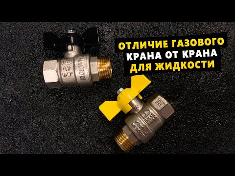 Видео: Почему нельзя использовать краны для жидкости на газ?