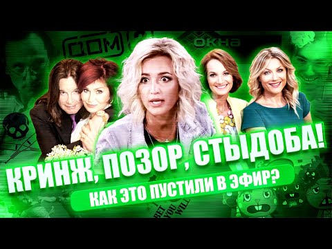 Видео: СКАНДАЛЬНЫЕ шоу нулевых: интриги, ДРАКИ и любовь