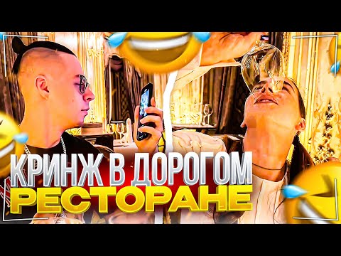 Видео: ПРИТВОРИЛИСЬ БЕДНЫМИ СТУДЕНТАМИ | ФРАМЕ ТАМЕР И КИРА НАВАЛИВАЮТ КРИНЖА В ДОРОГОМ РЕСТОРАНЕ