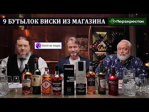 Видео: 9 бутылок виски из магазина "Перекресток"