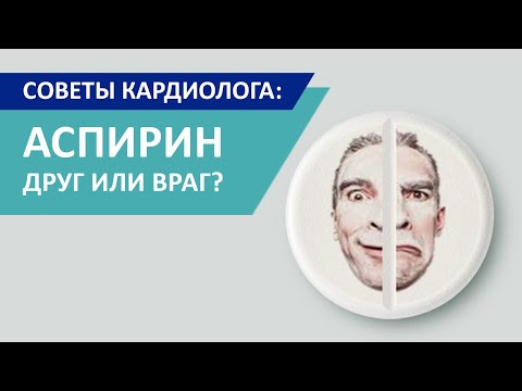Видео: Советы кардиолога: Аспирин. Друг или враг.