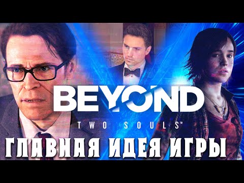 Видео: ДО СЛЕЗ. РАЗБОР BEYOND TWO SOULS [Байки из Outer-Heaven]