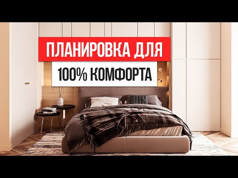 Видео: Ваша ОДНУШКА станет КВАРТИРОЙ МЕЧТЫ! Планировка однокомнатной квартиры