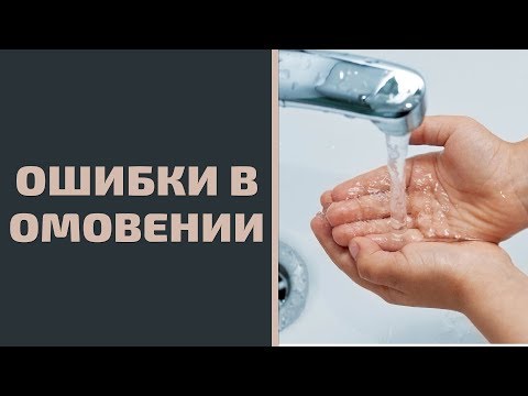 Видео: Грубые ошибки в малом омовении