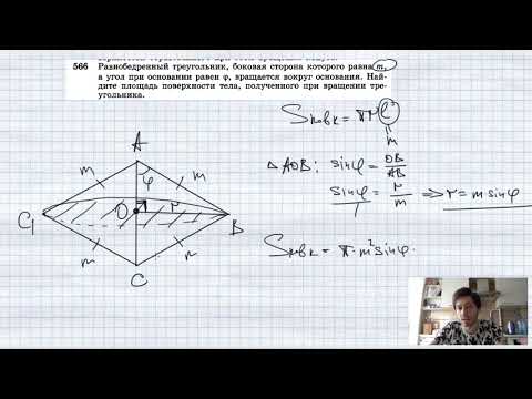 Видео: №566. Равнобедренный треугольник, боковая сторона которого равна m, а угол при основании равен φ