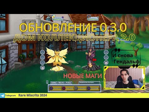 Видео: ОБНОВЛЕНИЕ 0.3.0 / НОВЫЕ МАГИ И 17 НОВЫХ МИСКРИТОВ