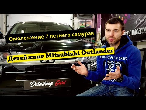 Видео: Детейлинг Mitsubishi Outlander - Омоложение 7 летнего самурая   #полировка #детейлинг #detailinggari