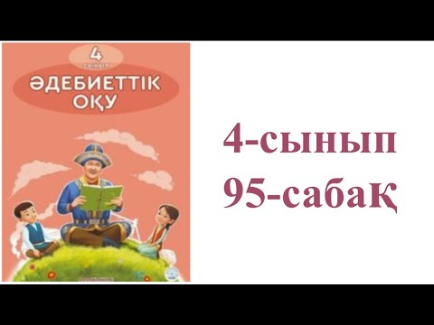 Видео: Әдебиеттік оқу 4-сынып 95-сабақ