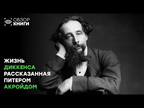 Видео: ЖИЗНЬ ЧАРЛЬЗА ДИККЕНСА, рассказанная Питером Акройдом