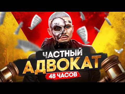 Видео: Я УСТРОИЛСЯ АДВОКАТОМ НА 48 ЧАСОВ в ГТА 5 РП | MAJESTIC RP