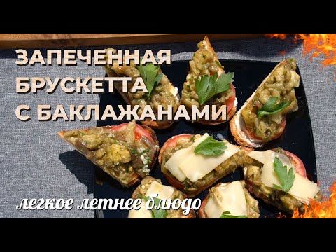 Видео: Запеченная брускетта с баклажанами. Легкое летнее блюдо